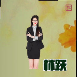 林跃