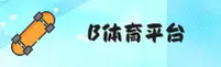 b体育(B体育)官方网站 - 官方正版下载