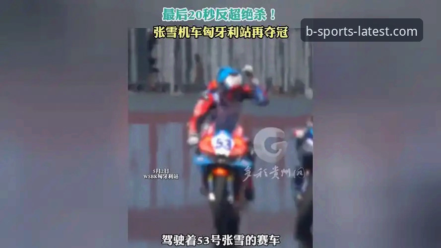 匈牙利站最后一圈连超两人夺冠，张雪机车车队如何做到的？